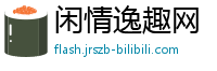 闲情逸趣网